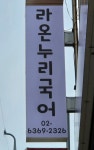 라온누리국어학원