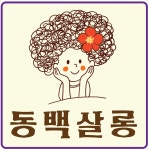 동백살롱