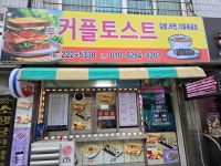 투커플토스트 이서점