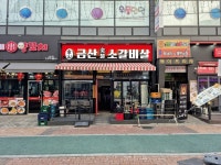 금산숯불소갈비살