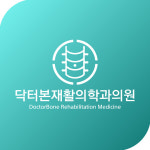안양닥터본재활의학과의원