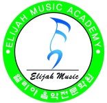 엘리야음악학원