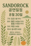 산도록