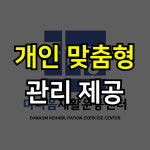 다나음재활운동센터