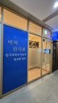변혁한의원