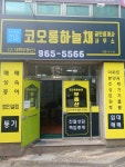 코오롱하늘채공인중개사사무소