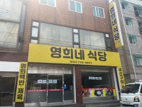 영희네식당