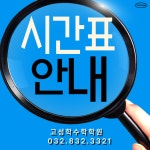 고성학수학학원 송도 프라자