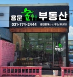 용문숲부동산공인중개사사무소