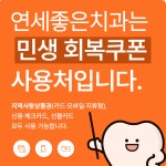 연세좋은치과의원