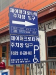 제이매크로타워 주차장