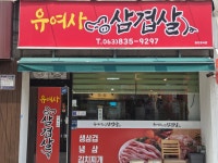 유여사 삼겹살