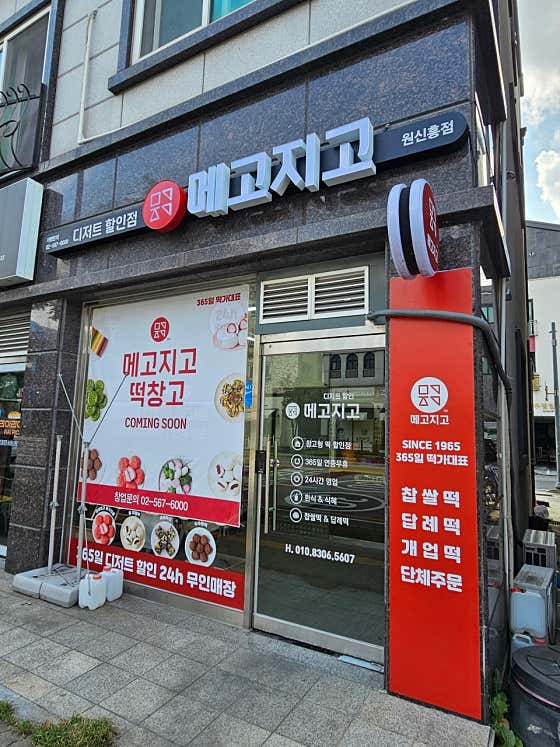 메고지고 원신흥점 사진