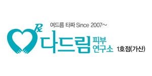 다드림피부연구소 가산점