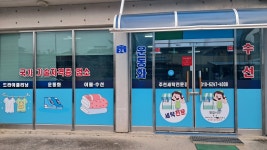 주천세탁소