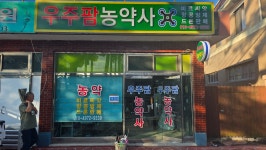 우주팜농약사