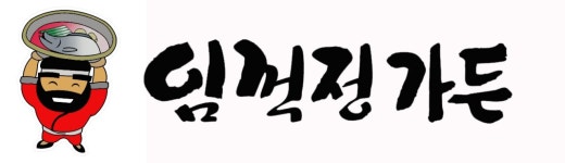 임꺽정가든