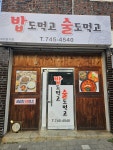 밥도먹고술도먹고