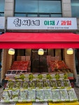 원씨네야채과일