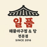 일품해물아구찜&탕
