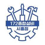 우람종합설비 | 172종합설비 시흥점