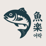 어락