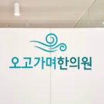 오고가며한의원 흑석자이