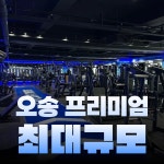 24시 코코피트니스 헬스 PT 필라테스 오송점