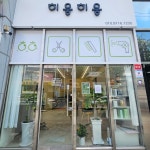 야음동미용실헤어에히읗 | 히읗히읗 미용실 마산댓거리