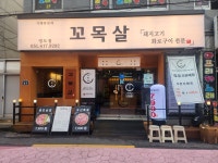 꼬목살 영도점