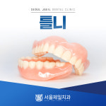 서울제일치과의원