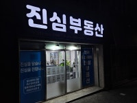 진심공인중개사사무소