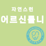 올스마일치과의원 계양점