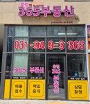 운정역힐스테이트365부동산공인중개사사무소
