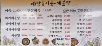 예당민물어죽매운탕