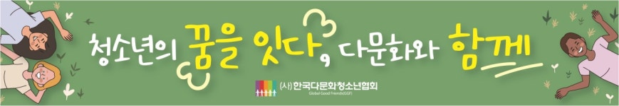 한국다문화청소년 경기북부협회