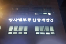 상사빌부동산중개법인
