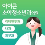 아이큰소아청소년과의원