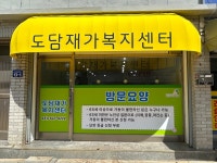 도담재가복지센터