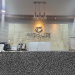 이두하내과의원