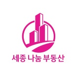 세종나눔공인중개사사무소