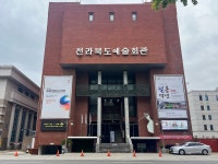 전북예술회관
