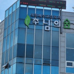 주님의숲교회