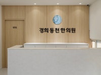 경희동천한의원