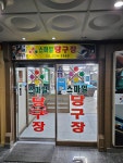 스마일당구장