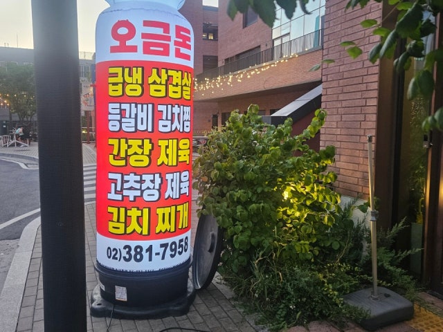 오금돈삼송점