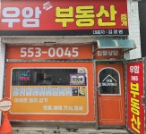 우암365부동산중개