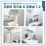 24시 서산 올 동물의료센터