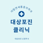야탑연세마취통증의학과의원