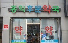 홍익후문약국